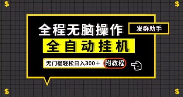 全自动挂机发群助手，零门槛无脑操作，轻松日入300＋（附渠道）【揭秘】 - 白戈学堂-<a href=