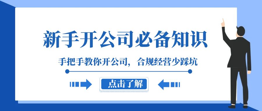 （8063期）新手-开公司必备知识，手把手教你开公司，合规经营少踩坑（133节课） - 白戈学堂-<a href=