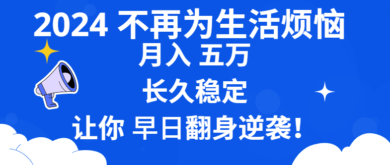 （8780期）2024不再为生活烦恼 月入5W 长久稳定 让你早日翻身逆袭 - 白戈学堂-<a href=