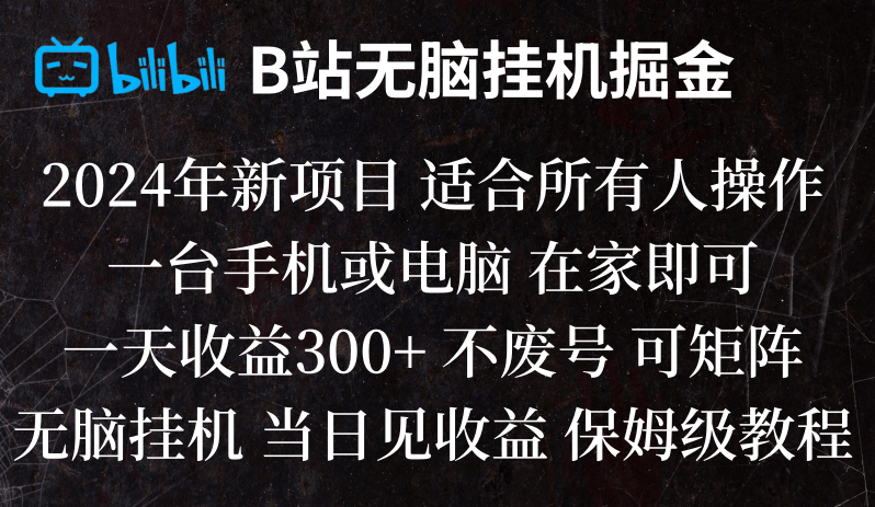 B站纯无脑挂机掘金,当天见收益,日收益300+ - 白戈学堂-<a href=