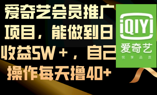 （8663期）爱奇艺会员推广项目，能做到日收益5W＋，自己操作每天撸40+ - 白戈学堂-<a href=