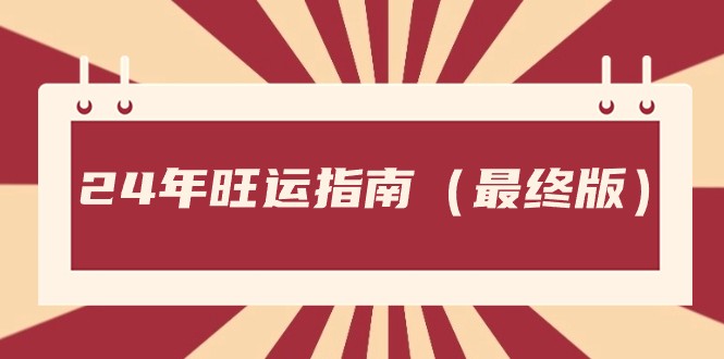 某公众号付费文章《24年旺运指南，旺运秘籍（最终版）》 - 白戈学堂-<a href=