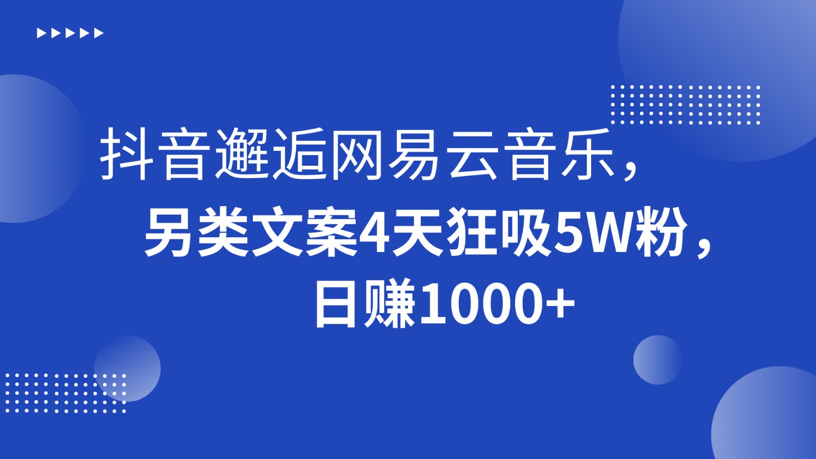 抖音邂逅网易云音乐，另类文案4天狂吸5W粉，日赚1000+ - 白戈学堂-<a href=