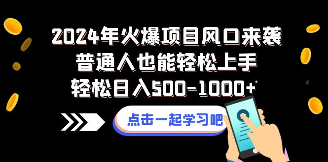 （8421期）2024年火爆项目风口来袭普通人也能轻松上手轻松日入500-1000+ - 白戈学堂-<a href=