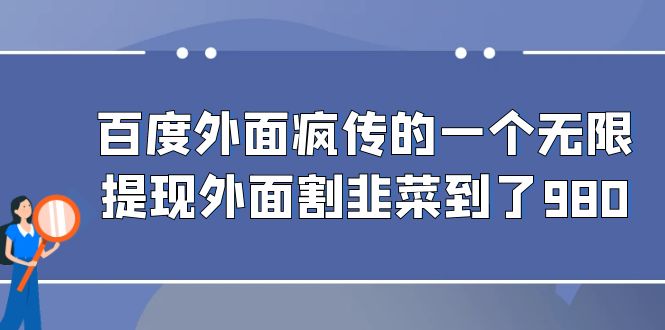 百度外面疯传的一个微信无限提现 外面卖到388-980的 - 白戈学堂-<a href=