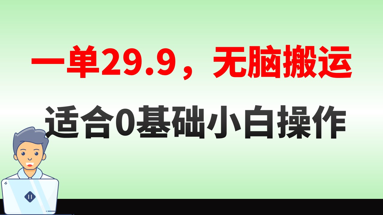 （8565期）无脑搬运一单29.9，手机就能操作，卖儿童绘本电子版，单日收益400+ - 白戈学堂-<a href=