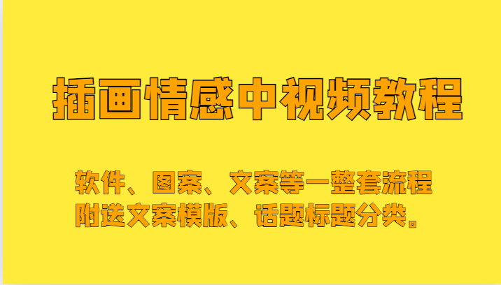 插画情感中视频，软件、图案、文案等一整套流程，送文案模版、话题标题分类。 - 白戈学堂-<a href=