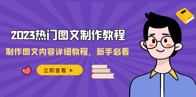 2023热门图文制作教程，制作图文内容详细教程，新手必看（30节课） - 白戈学堂-<a href=