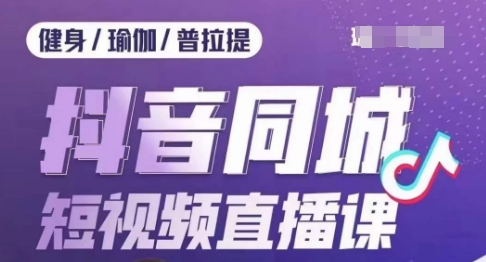 健身行业抖音同城短视频直播课，通过抖音低成本获客提升业绩，门店标准化流程承接流量 - 白戈学堂-<a href=