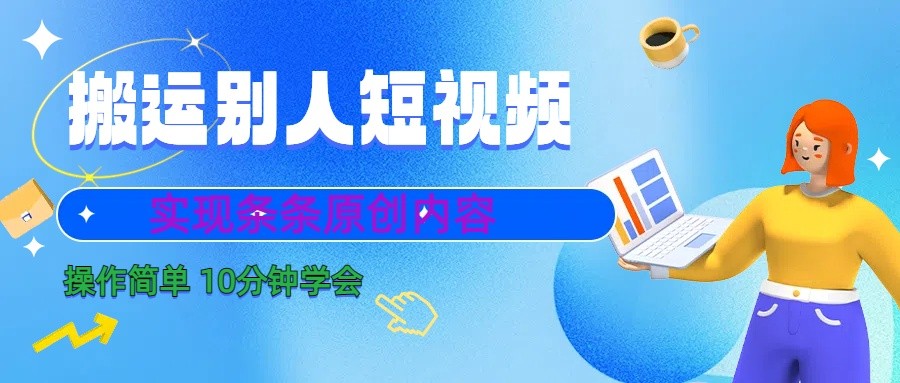 10分钟学会搬运别人短视频，剪辑处理后实现条条原创内容 - 白戈学堂-<a href=