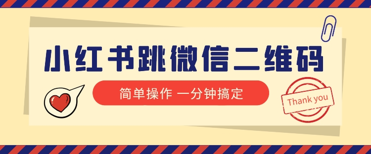 小红书引流来了！小红书跳微信二维码，1分钟操作即可完成所有步骤 - 白戈学堂-<a href=