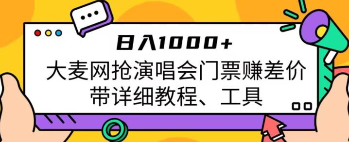 日入1000+，大麦网抢演唱会门票赚差价，带详细教程、工具 - 白戈学堂-<a href=