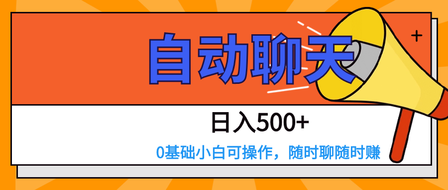 交友APP全自动聊天 日入500+，操作简单，0基础小白可做 - 白戈学堂-<a href=