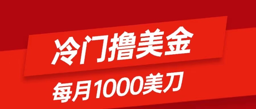 （8299期）冷门撸美金项目：只需无脑发帖子，每月1000刀，小白轻松掌握 - 白戈学堂-<a href=