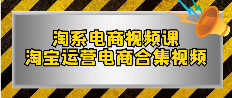 （7707期）淘系-电商视频课，淘宝运营电商合集视频（33节课） - 白戈学堂-<a href=