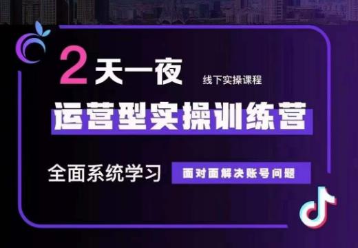 主播训练营32期，全面系统学习运营型实操，从底层逻辑到实操方法到千川投放等 - 白戈学堂-<a href=