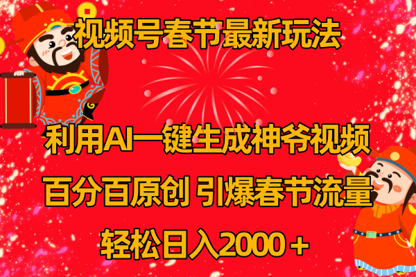 （8887期）视频号春节玩法 利用AI一键生成财神爷视频 百分百原创 引爆春节流量 日入2k - 白戈学堂-<a href=