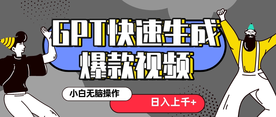 （8386期）真正风口项目！最新抖音GPT 3分钟生成一个热门爆款视频，保姆级教程 - 白戈学堂-<a href=