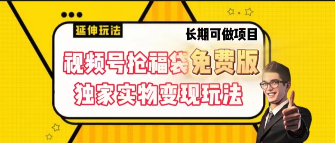 视频号抢福袋免费版，独家0撸实物变现玩法，可多开，可放大！ - 白戈学堂-<a href=