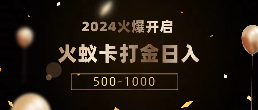 火蚁卡打金项目 火爆发车 全网首发 日收益一千+ 单机可开六个窗口 - 白戈学堂-<a href=