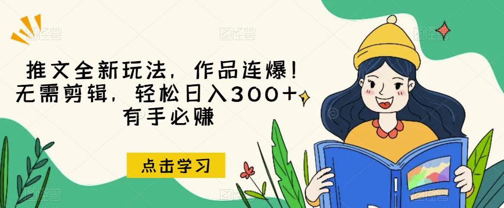 推文全新玩法，作品连爆！无需剪辑，轻松日入300+，有手必赚【揭秘】 - 白戈学堂-<a href=