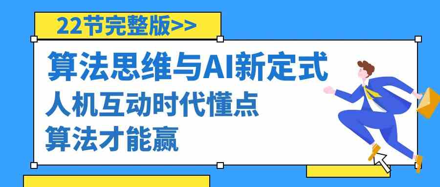 算法思维与围棋AI新定式，人机互动时代懂点算法才能赢（22节完整版） - 白戈学堂-<a href=