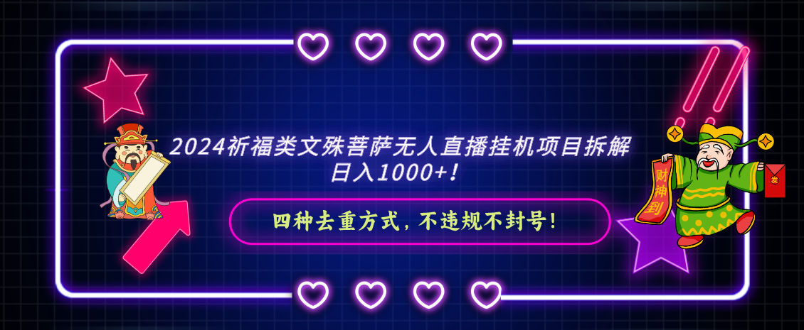 （8905期）2024祈福类文殊菩萨无人直播挂机项目拆解，日入1000+， 四种去重方式，… - 白戈学堂-<a href=