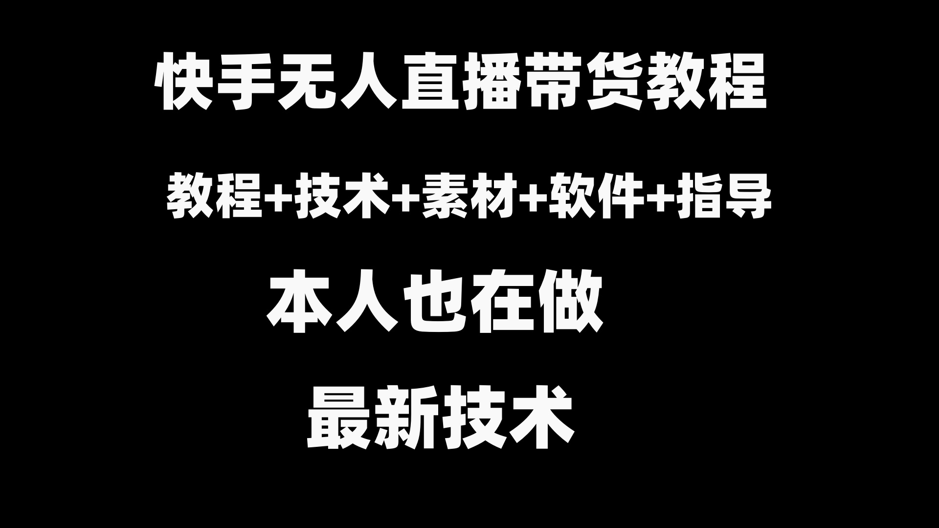 （8741期）快手无人直播带货教程+素材+教程+软件 - 白戈学堂-<a href=