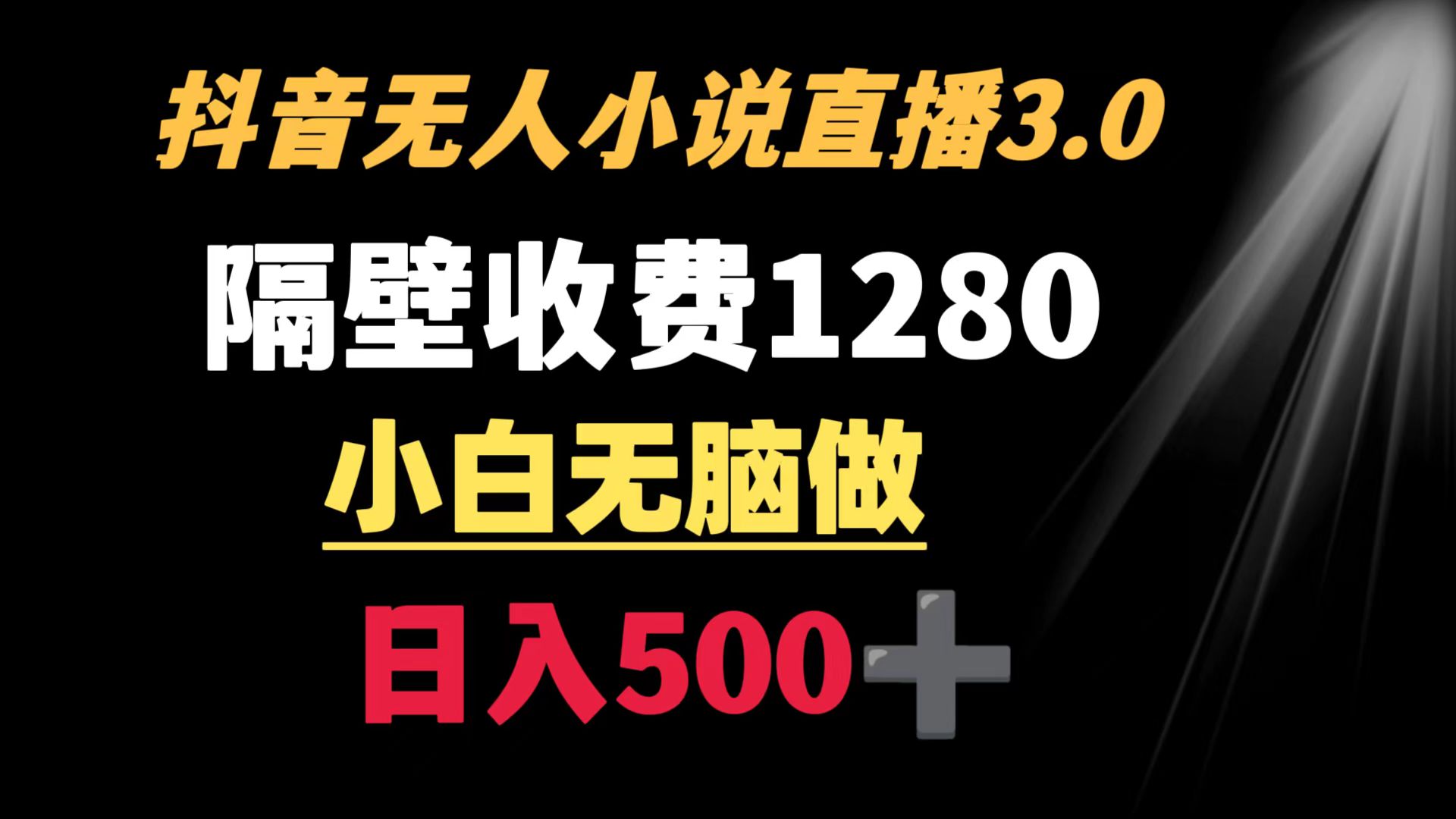 （8972期）抖音小说无人3.0玩法 隔壁收费1280 轻松日入500+ - 白戈学堂-<a href=