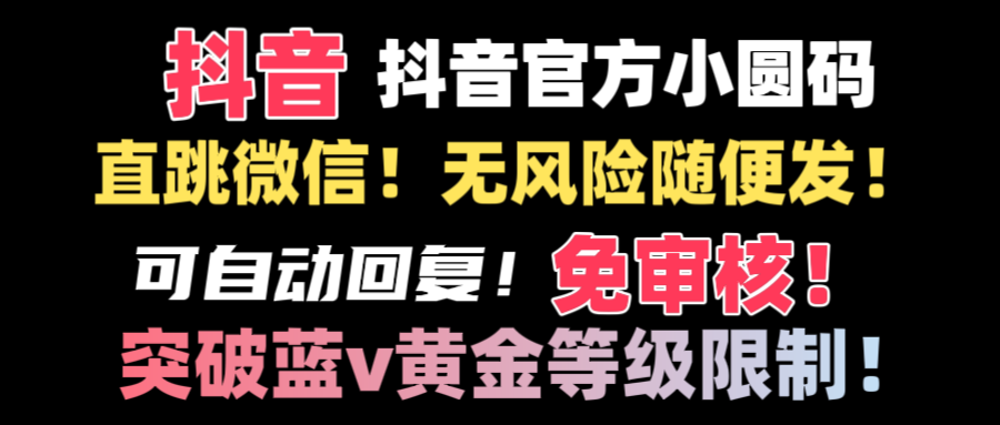 （8773期）抖音二维码直跳微信技术！站内随便发不违规！！ - 白戈学堂-<a href=