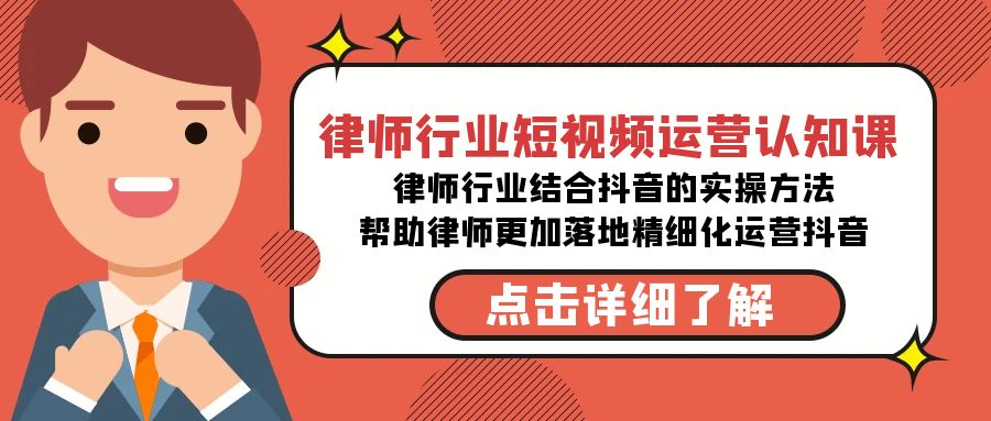 律师行业-短视频运营认知课，律师行业结合抖音的实战方法 - 白戈学堂-<a href=