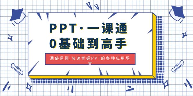 （4912期）PPT·一课通·0基础到高手：通俗易懂 快速掌握PPT的各种应用场合 - 白戈学堂-<a href=