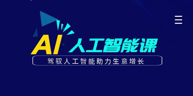 更懂商业·AI人工智能课，驾驭人工智能助力生意增长（50节） - 白戈学堂-<a href=