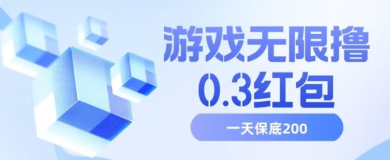 游戏无限撸0.3红包，号多少取决你搞多久，多撸多得，保底一天200+【揭秘】 - 白戈学堂-<a href=