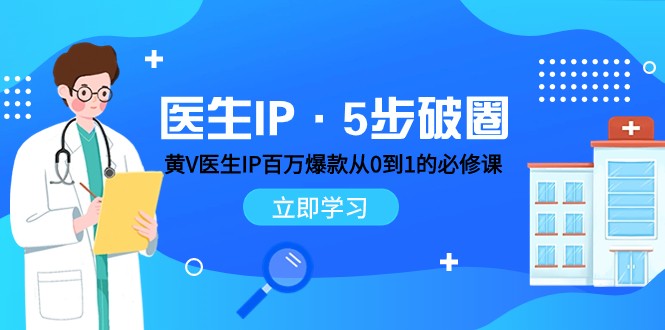 医生IP·5步破圈：黄V医生IP百万爆款从0到1的必修课 学习内容运营的底层逻辑 - 白戈学堂-<a href=