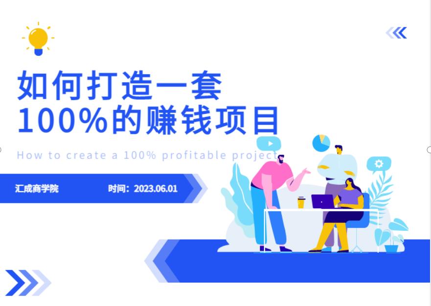 最新6月份《如何设计一套100%赚钱的项目系统》【揭秘】 - 白戈学堂-<a href=