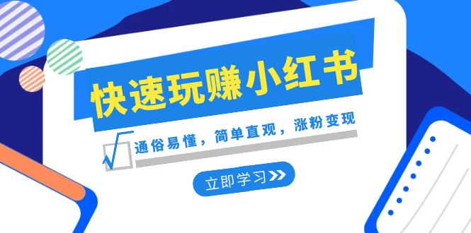 新赛道快速玩赚小红书：通俗易懂，简单直观，涨粉变现（35节课） - 白戈学堂-<a href=