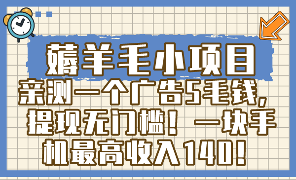 （8555期）薅羊毛小项目，亲测一个广告5毛钱，提现无门槛！一块手机最高收入140！ - 白戈学堂-<a href=