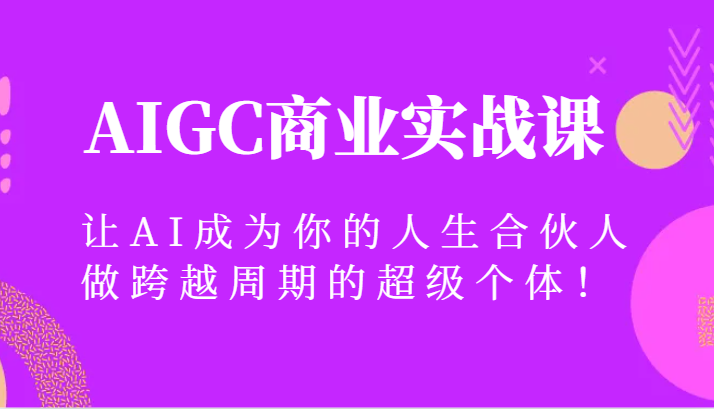 AIGC商业实战课，让AI成为你的人生合伙人，做跨越周期的超级个体！ - 白戈学堂-<a href=