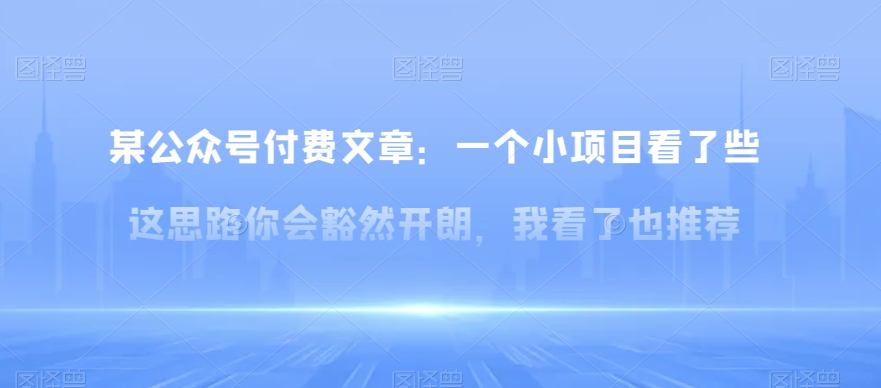 某公众号付费文章：一‮小个‬项目看了‮些这‬思‮你路‬会‮然豁‬开朗，我‮了看‬也推荐 - 白戈学堂-<a href=