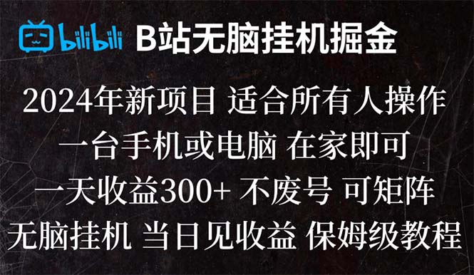 （8436期）B站纯无脑挂机掘金,当天见收益,日收益300+ - 白戈学堂-<a href=