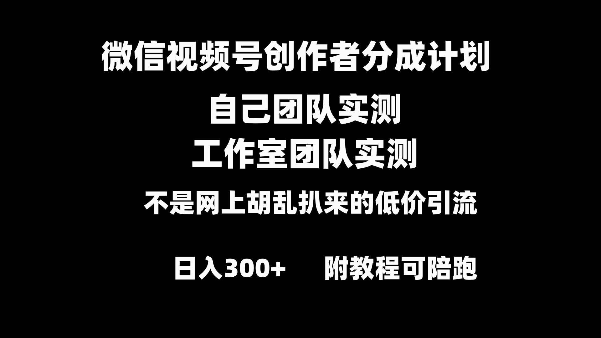 （8709期）微信视频号创作者分成计划全套实操原创小白副业赚钱零基础变现教程日入300+-<a href=