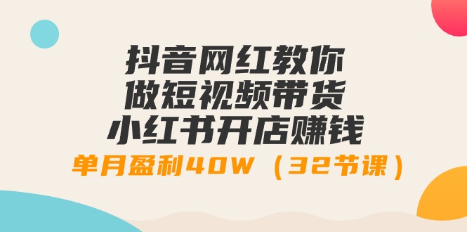 （9135期）抖音网红教你做短视频带货+小红书开店赚钱，单月盈利40W（32节课） - 白戈学堂-<a href=