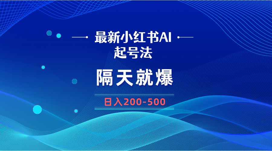 （8863期）最新AI小红书起号法，隔天就爆无脑操作，一张图片日入200-500 - 白戈学堂-<a href=