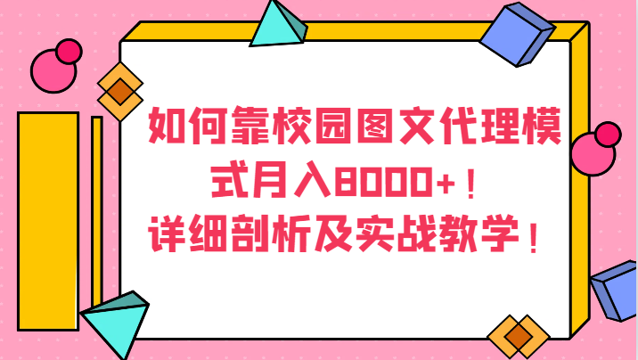 如何靠校园图文代理模式月入8000+！详细剖析及实战教学！ - 白戈学堂-<a href=