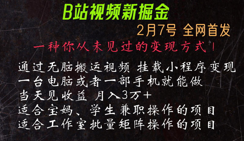 通过搬运视频发到B站，挂载变现小程序进行变现 - 白戈学堂-<a href=