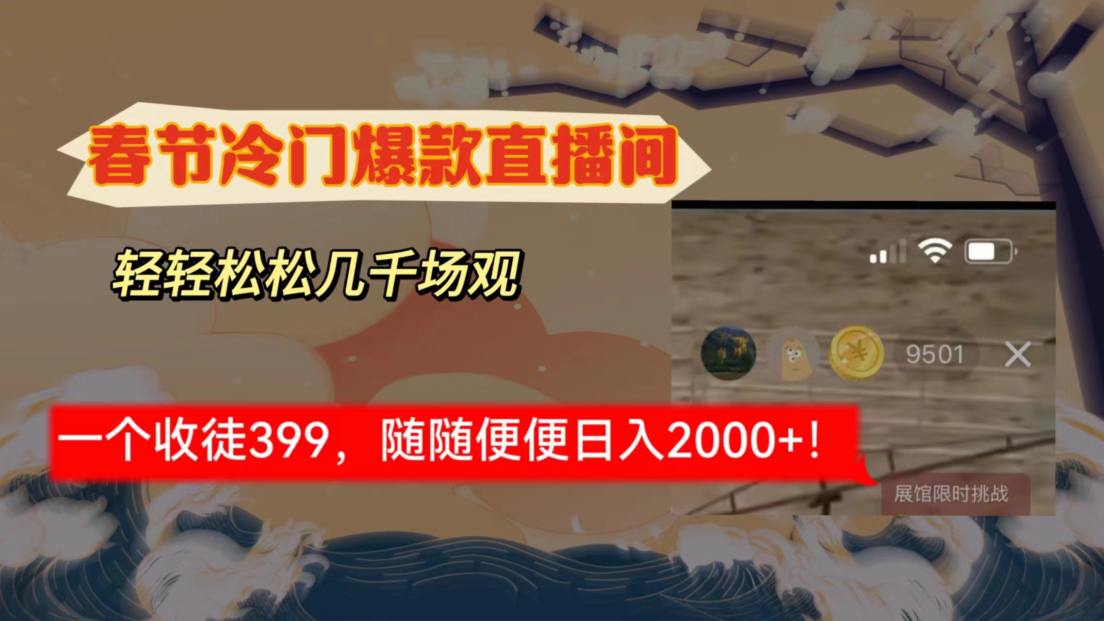 （8937期）春节冷门直播间解放shuang’s打造，场观随便几千人在线，收一个徒399，轻… - 白戈学堂-<a href=