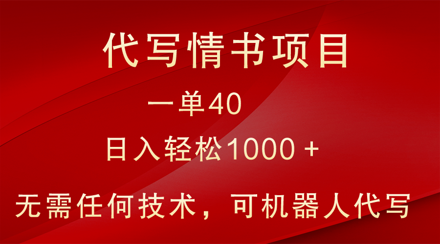 小众代写情书情书项目，一单40，日入轻松1000＋，小白也可轻松上手 - 白戈学堂-<a href=