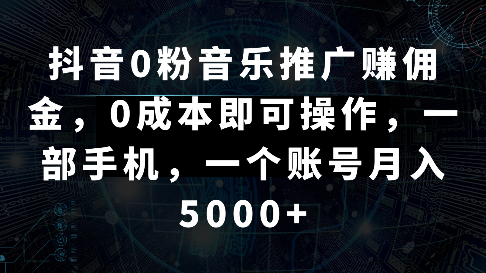 抖音0粉音乐推广赚佣金，0成本即可操作，一部手机，一个账号月入5000+ - 白戈学堂-<a href=