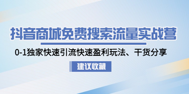 （4779期）抖音商城免费搜索流量实战营：0-1独家快速引流快速盈利玩法、干货分享 - 白戈学堂-<a href=